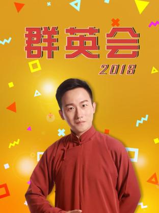《群英会2018》海报