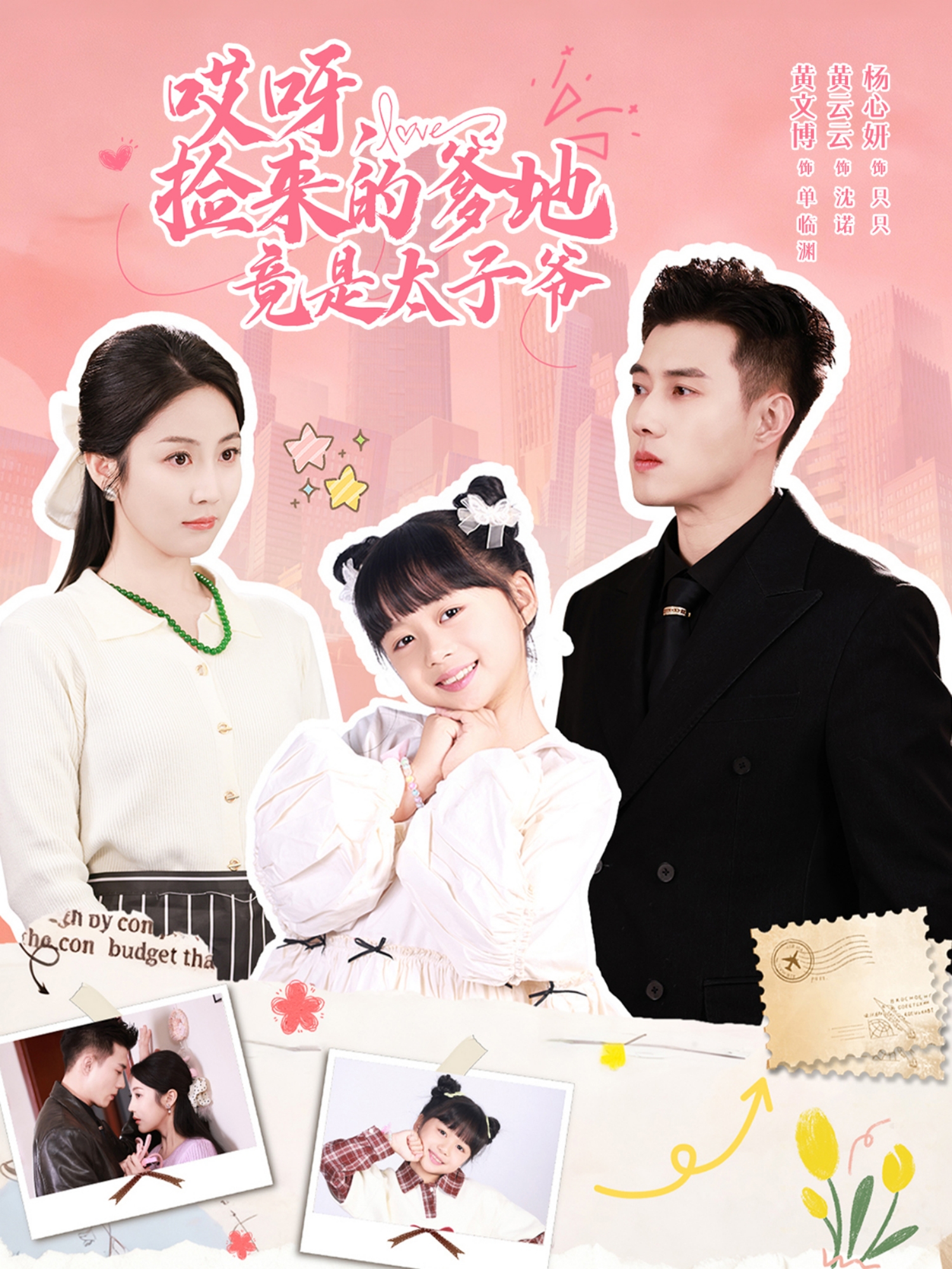 哎呀，捡来的爹地竟是太子爷 真人剧海报