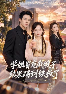 学姐冒充我嫂子，结果踢到铁板了封面图