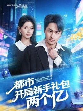 都市开局新手礼包两个亿封面图