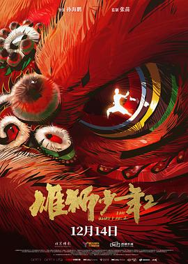 雄狮少年2 4K