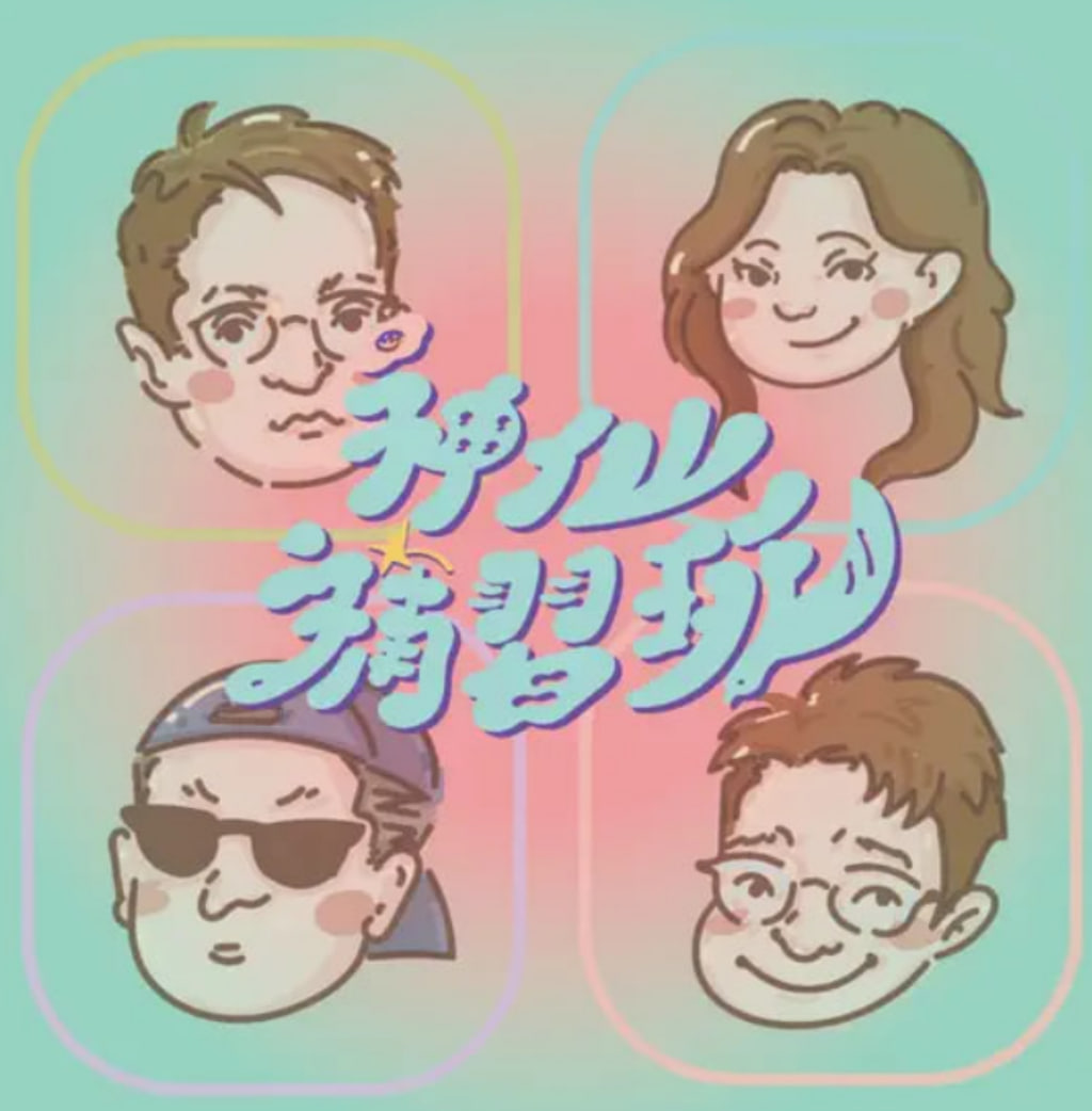 神仙补习班封面图