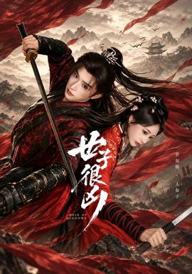 世子很凶封面图