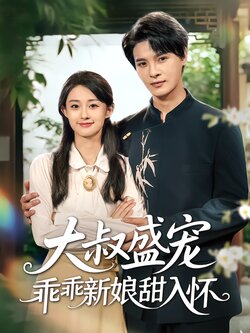 大叔盛宠乖乖新娘甜入怀