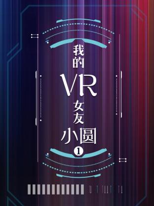我的VR女友 小圆