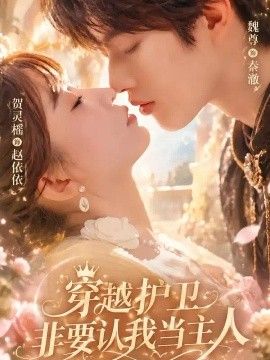 穿越护卫非要认我当主人封面图