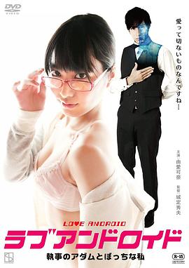 宅女与执事机器人 海报