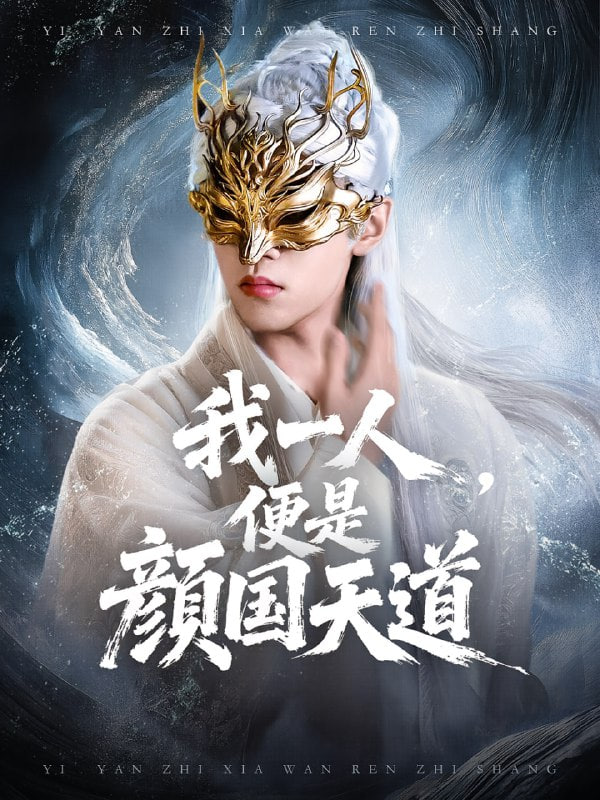 一颜之下万人之上（我一人便是颜国天道）