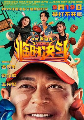 《临时决斗粤语 4K》海报