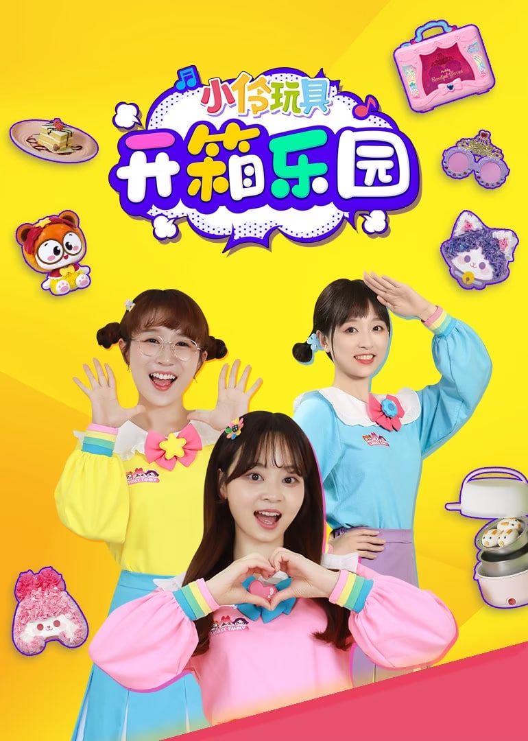 小伶玩具开箱乐园