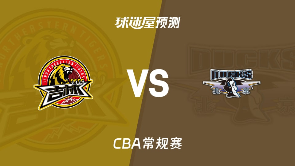 26_27赛季CBA常规赛第1轮全场回放：吉林vs北京封面图