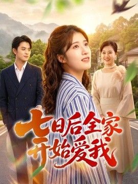 七日后全家开始爱我封面图