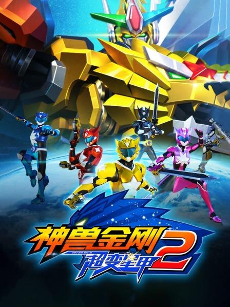 神兽金刚之超变星甲