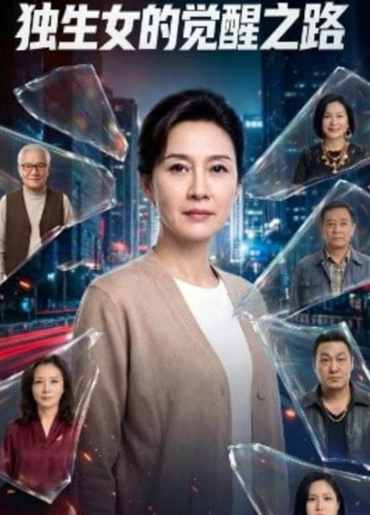 独生女的觉醒之路！封面图