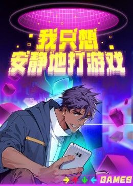 我只想安静地打游戏