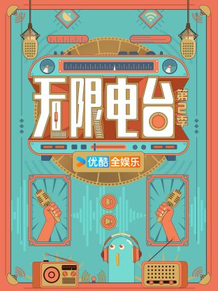 无限电台