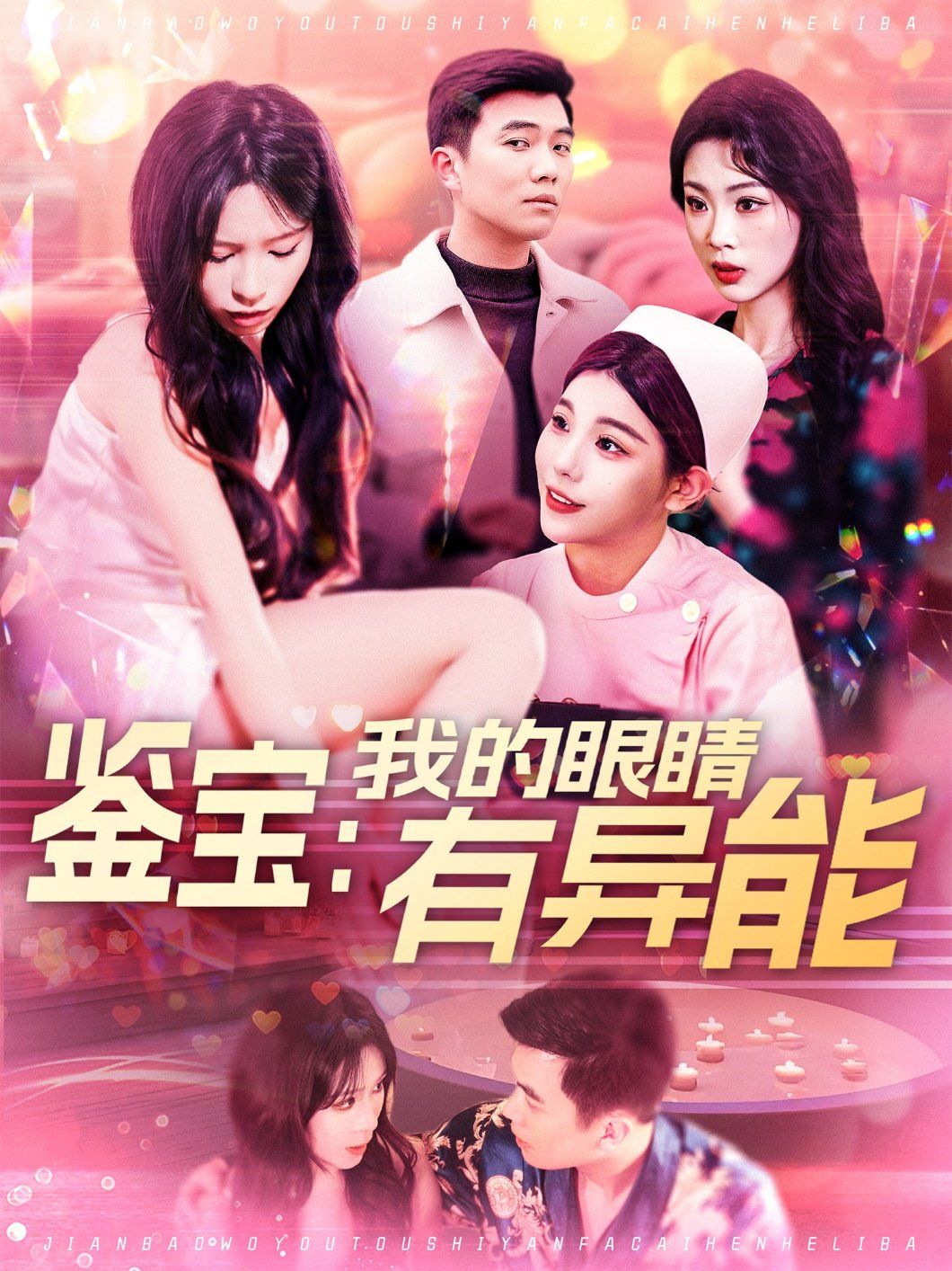 鉴宝：我的眼睛有异能&鉴宝我的眼睛有异能封面图