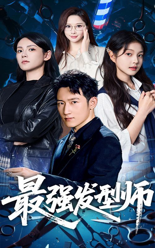 最强发型师