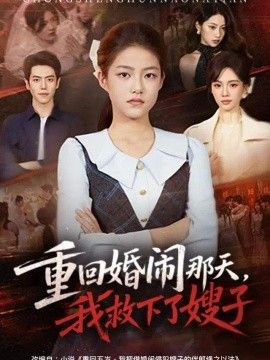 重回婚闹那天，我救下了嫂子封面图