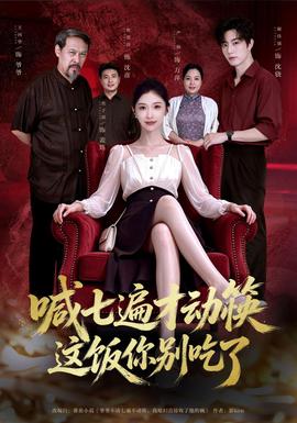 喊七遍才动筷这饭你别吃了封面图