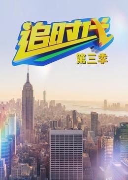 追时代
