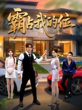霸占我的位封面图