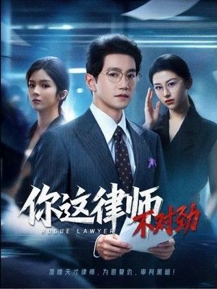 你这律师不对劲封面图