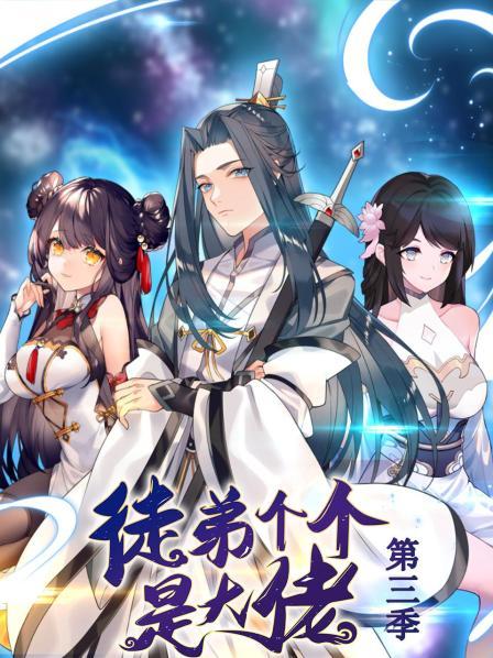 动态漫画·徒弟个个是大佬
