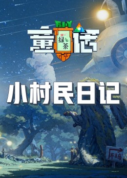 小村民日记 海报