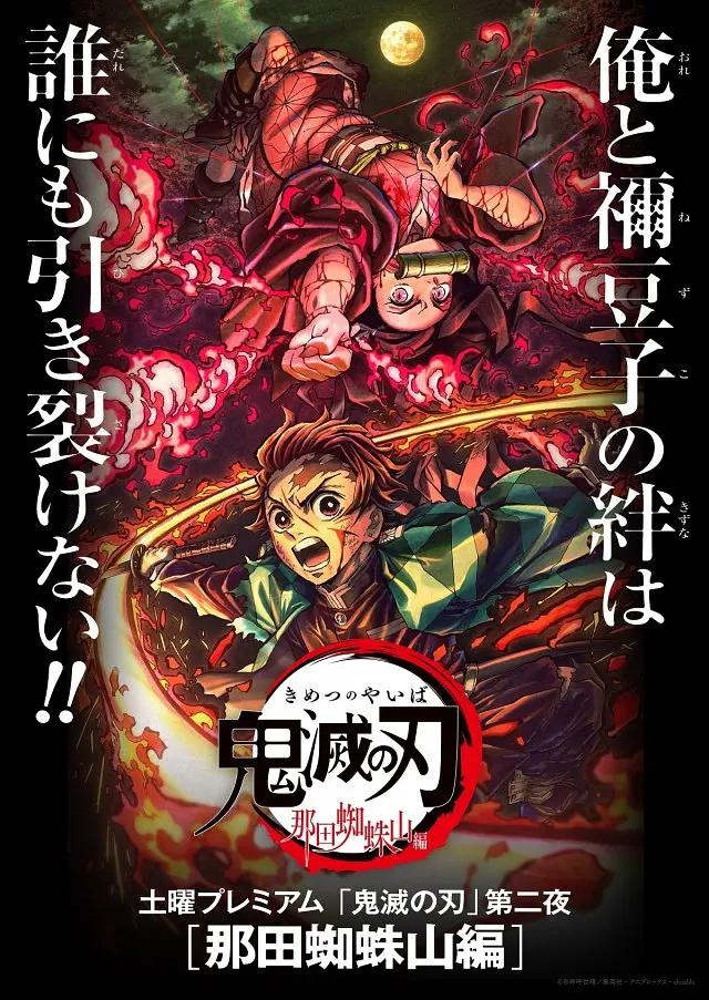 鬼灭之刃:那田蜘蛛山篇