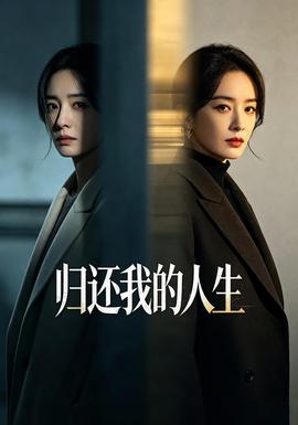 归还我的人生封面图
