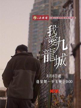我爱九龙城粤语封面图