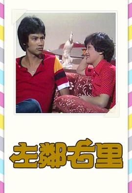 左邻右里封面图