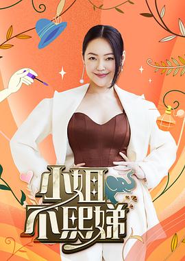 《小姐不熙娣》海报