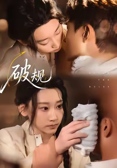 破规 真人剧海报