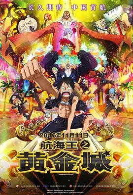 航海王之黄金城[电影解说]封面图