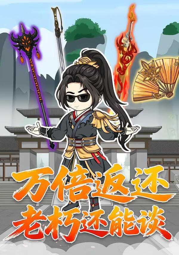 万倍返还老朽还能谈