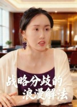 战略分歧的浪漫解法