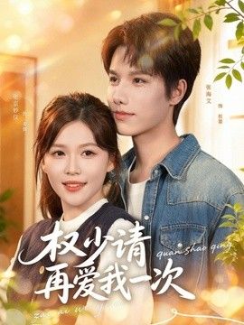权少请再爱我一次封面图