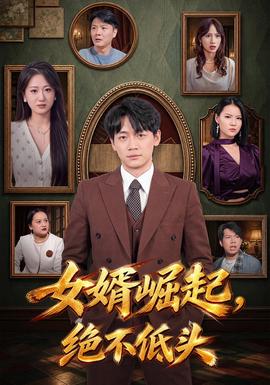 女婿崛起，绝不低头封面图
