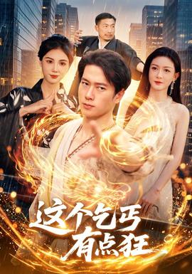 《这个乞丐有点狂》海报