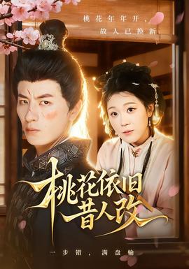 桃花依旧昔人改