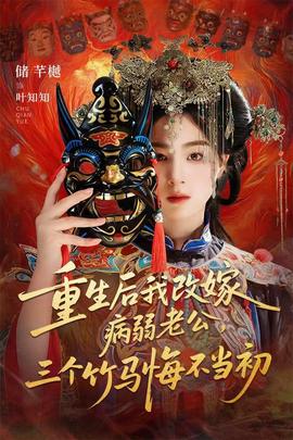 重生后我改嫁病弱老公，三个竹马悔不当初 真人剧海报