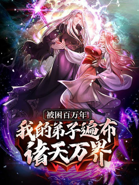 被封百万年：我的弟子全部成神 动态漫画
