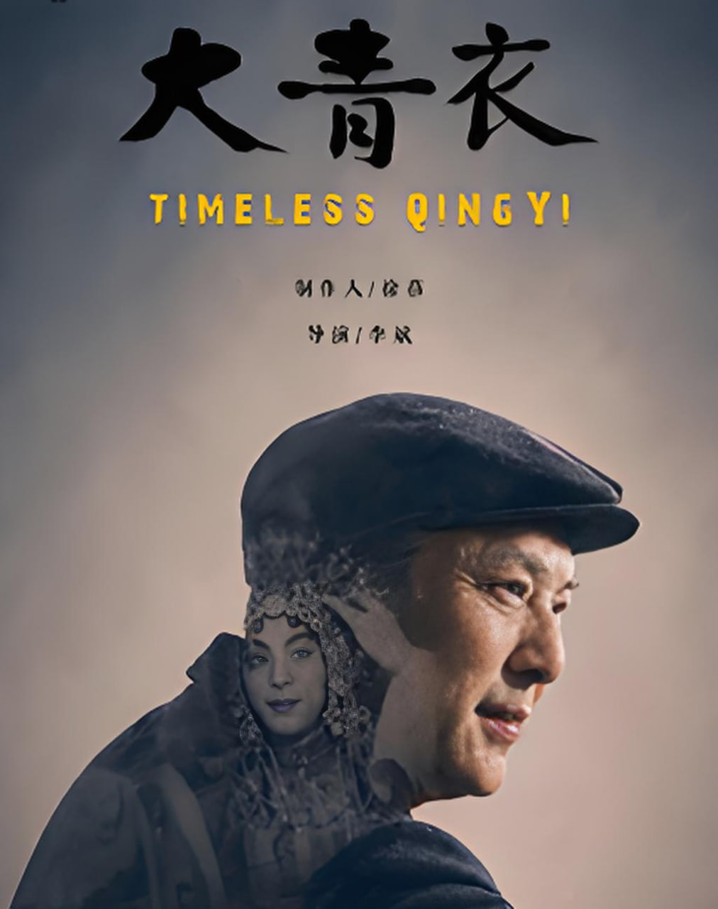 《大青衣》海报