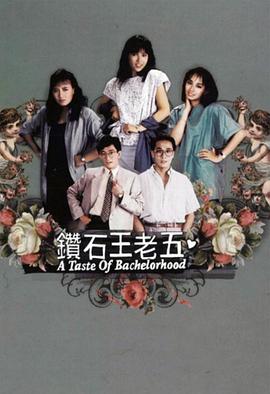 《钻石王老五1986》海报
