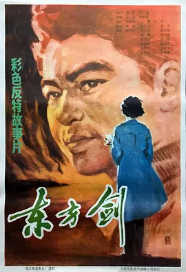 东方剑[电影解说]
