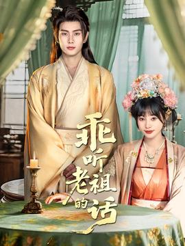 乖听老祖的话 真人剧海报
