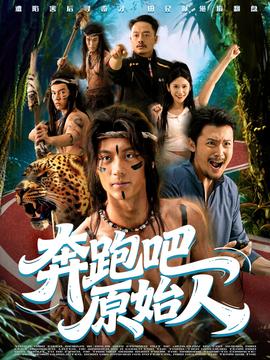奔跑吧原始人 真人剧海报