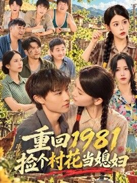 重回1981捡个村花当媳妇封面图